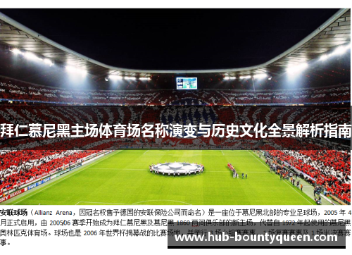 拜仁慕尼黑主场体育场名称演变与历史文化全景解析指南 拜仁慕尼黑主场体育场名称演变与历史文化全景解析指南