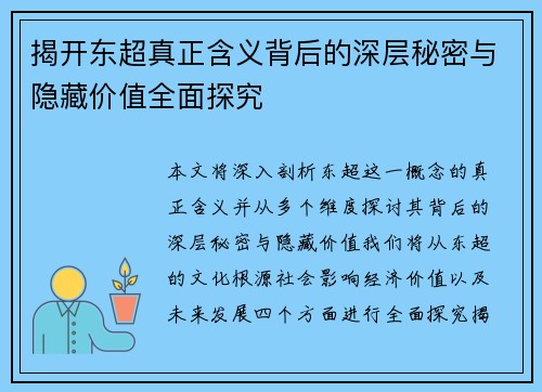 揭开东超真正含义背后的深层秘密与隐藏价值全面探究