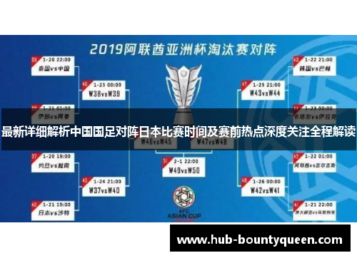 最新详细解析中国国足对阵日本比赛时间及赛前热点深度关注全程解读 最新详细解析中国国足对阵日本比赛时间及赛前热点深度关注全程解读