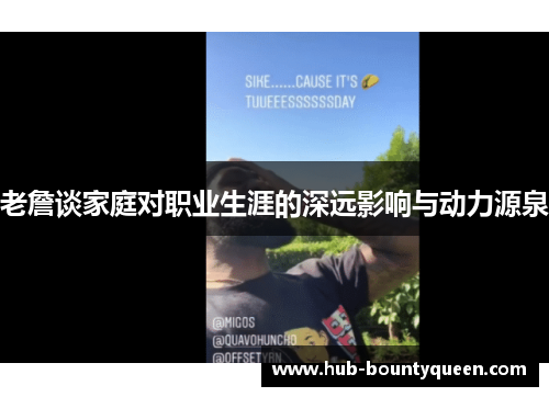 老詹谈家庭对职业生涯的深远影响与动力源泉 老詹谈家庭对职业生涯的深远影响与动力源泉