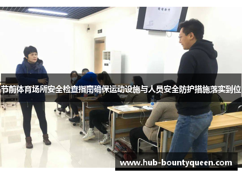 节前体育场所安全检查指南确保运动设施与人员安全防护措施落实到位 节前体育场所安全检查指南确保运动设施与人员安全防护措施落实到位