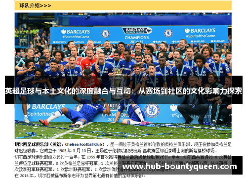 英超足球与本土文化的深度融合与互动:从赛场到社区的文化影响力探索 英超足球与本土文化的深度融合与互动:从赛场到社区的文化影响力探索