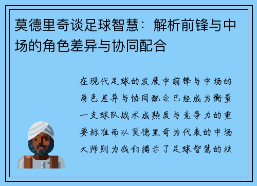 莫德里奇谈足球智慧:解析前锋与中场的角色差异与协同配合 莫德里奇谈足球智慧:解析前锋与中场的角色差异与协同配合