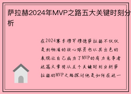 萨拉赫2024年MVP之路五大关键时刻分析 萨拉赫2024年MVP之路五大关键时刻分析