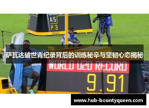 萨瓦达破世青纪录背后的训练秘辛与坚韧心态揭秘