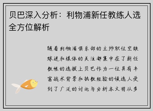 贝巴深入分析：利物浦新任教练人选全方位解析