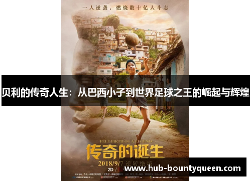 贝利的传奇人生:从巴西小子到世界足球之王的崛起与辉煌 贝利的传奇人生:从巴西小子到世界足球之王的崛起与辉煌