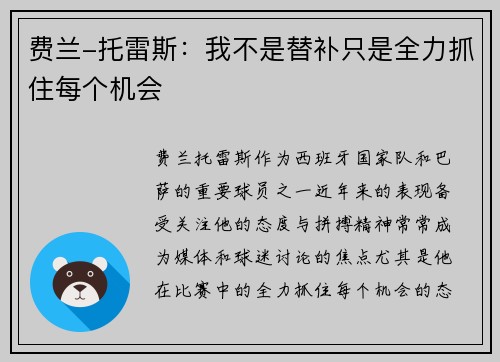 费兰-托雷斯：我不是替补只是全力抓住每个机会
