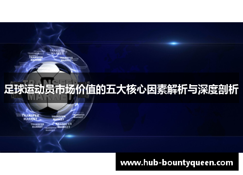 足球运动员市场价值的五大核心因素解析与深度剖析
