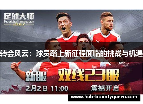 转会风云：球员踏上新征程面临的挑战与机遇