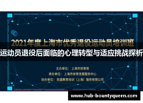 运动员退役后面临的心理转型与适应挑战探析 运动员退役后面临的心理转型与适应挑战探析