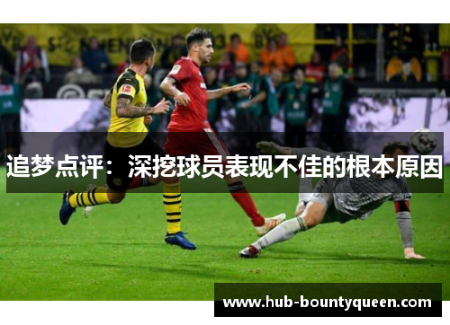追梦点评：深挖球员表现不佳的根本原因