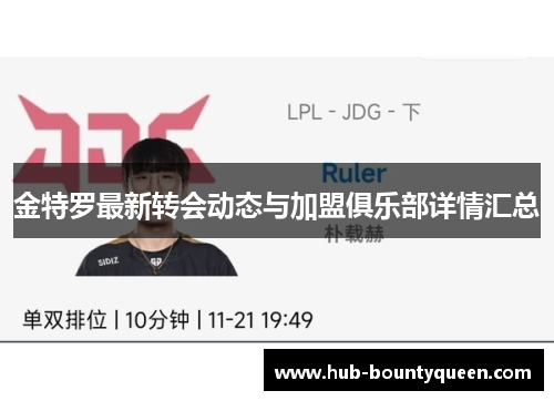 金特罗最新转会动态与加盟俱乐部详情汇总