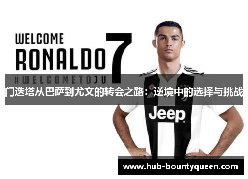 门迭塔从巴萨到尤文的转会之路：逆境中的选择与挑战