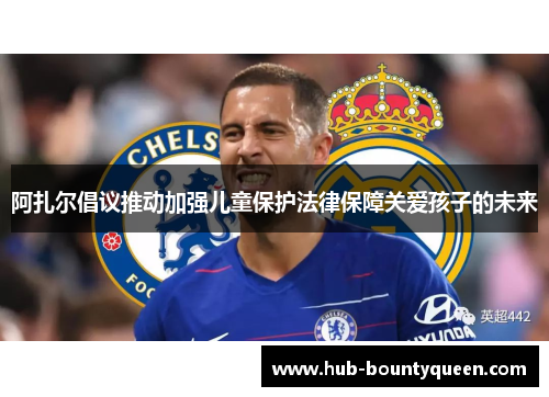 阿扎尔倡议推动加强儿童保护法律保障关爱孩子的未来