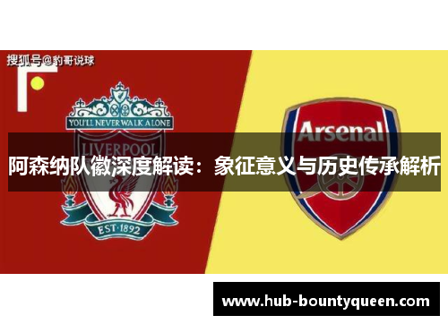 阿森纳队徽深度解读：象征意义与历史传承解析