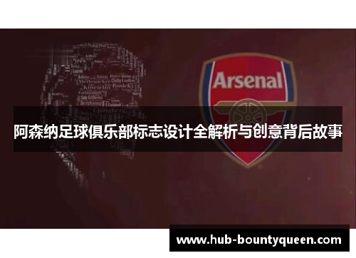 阿森纳足球俱乐部标志设计全解析与创意背后故事