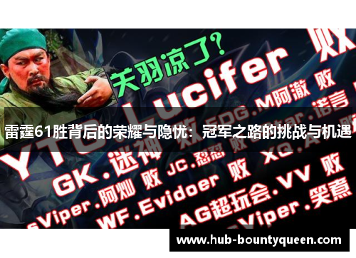 雷霆61胜背后的荣耀与隐忧：冠军之路的挑战与机遇