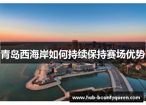 青岛西海岸如何持续保持赛场优势 青岛西海岸如何持续保持赛场优势