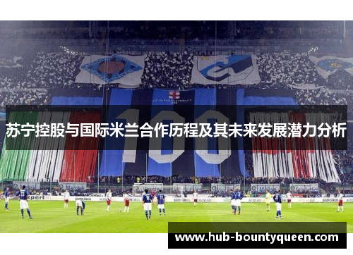 苏宁控股与国际米兰合作历程及其未来发展潜力分析