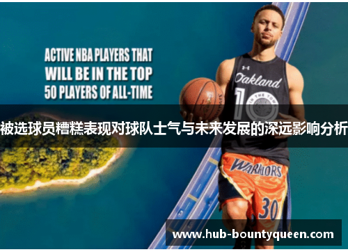 被选球员糟糕表现对球队士气与未来发展的深远影响分析