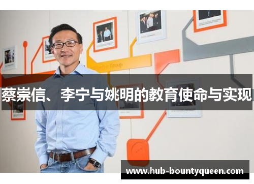 蔡崇信、李宁与姚明的教育使命与实现