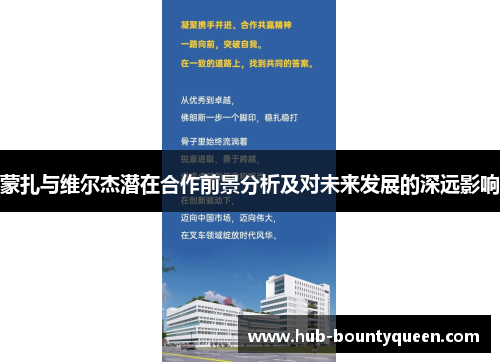 蒙扎与维尔杰潜在合作前景分析及对未来发展的深远影响