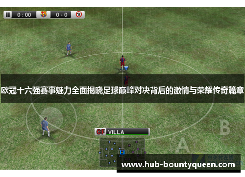 欧冠十六强赛事魅力全面揭晓足球巅峰对决背后的激情与荣耀传奇篇章