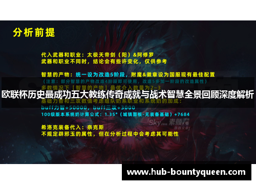 欧联杯历史最成功五大教练传奇成就与战术智慧全景回顾深度解析