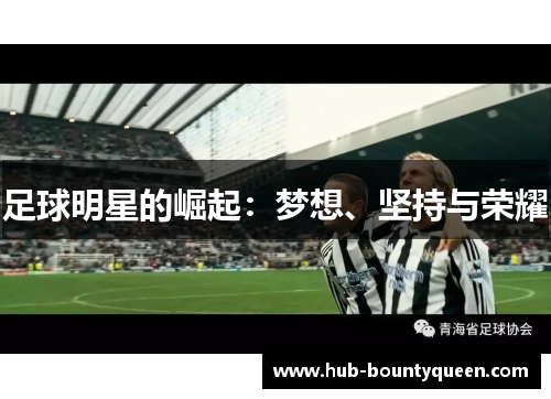 足球明星的崛起：梦想、坚持与荣耀