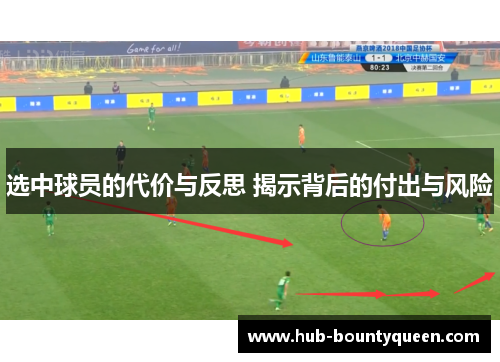 选中球员的代价与反思 揭示背后的付出与风险