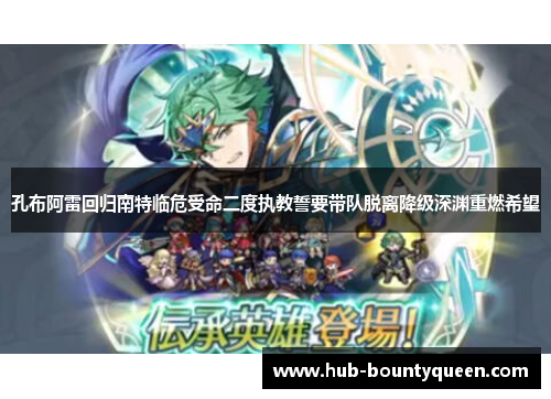 孔布阿雷回归南特临危受命二度执教誓要带队脱离降级深渊重燃希望 孔布阿雷回归南特临危受命二度执教誓要带队脱离降级深渊重燃希望