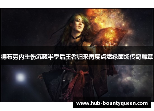 德布劳内重伤沉寂半季后王者归来再度点燃绿茵场传奇篇章 德布劳内重伤沉寂半季后王者归来再度点燃绿茵场传奇篇章