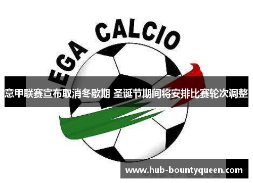 意甲联赛宣布取消冬歇期 圣诞节期间将安排比赛轮次调整