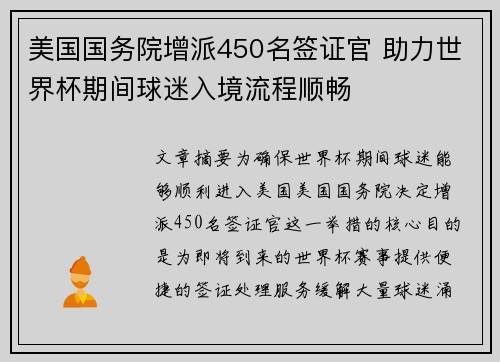 美国国务院增派450名签证官 助力世界杯期间球迷入境流程顺畅 美国国务院增派450名签证官 助力世界杯期间球迷入境流程顺畅