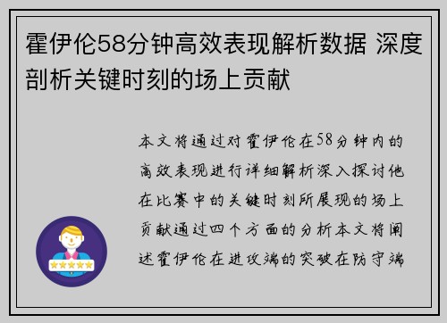 霍伊伦58分钟高效表现解析数据 深度剖析关键时刻的场上贡献 霍伊伦58分钟高效表现解析数据 深度剖析关键时刻的场上贡献
