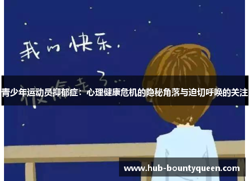 青少年运动员抑郁症：心理健康危机的隐秘角落与迫切呼唤的关注