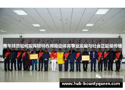 青年球员如何发挥榜样作用推动体育事业发展与社会正能量传播