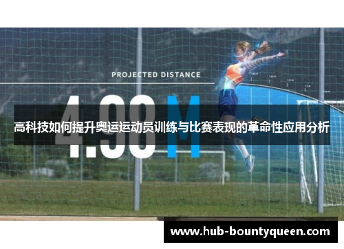 高科技如何提升奥运运动员训练与比赛表现的革命性应用分析
