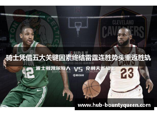 骑士凭借五大关键因素终结雷霆连胜势头重返胜轨