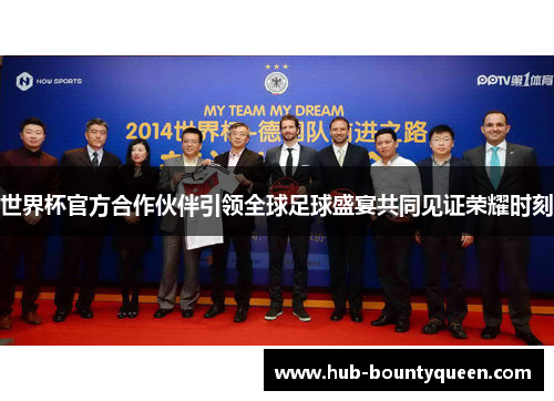 世界杯官方合作伙伴引领全球足球盛宴共同见证荣耀时刻