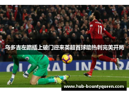 乌多吉左路插上破门迎来英超首球助热刺完美开局