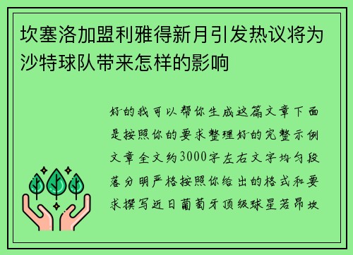 坎塞洛加盟利雅得新月引发热议将为沙特球队带来怎样的影响
