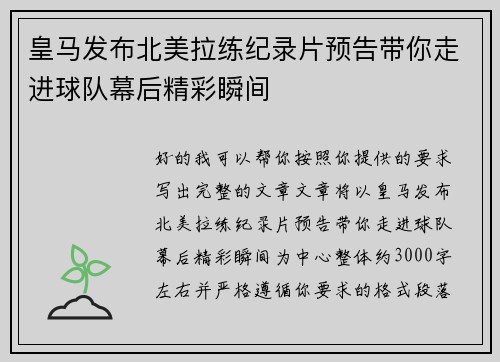 皇马发布北美拉练纪录片预告带你走进球队幕后精彩瞬间