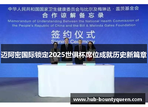 迈阿密国际锁定2025世俱杯席位成就历史新篇章 迈阿密国际锁定2025世俱杯席位成就历史新篇章