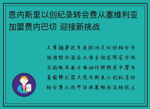 恩内斯里以创纪录转会费从塞维利亚加盟费内巴切 迎接新挑战