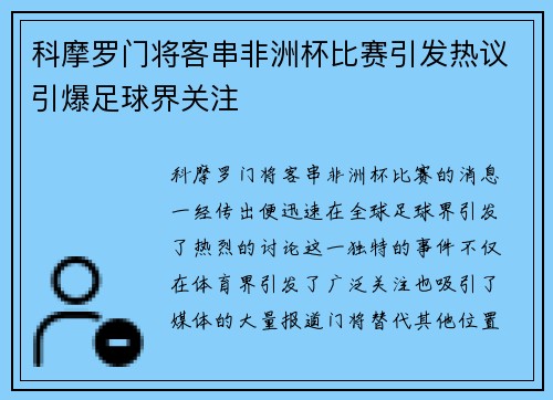 科摩罗门将客串非洲杯比赛引发热议引爆足球界关注