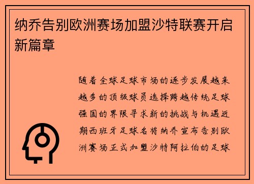 纳乔告别欧洲赛场加盟沙特联赛开启新篇章