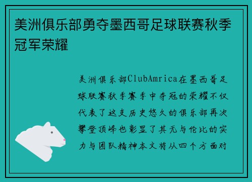 美洲俱乐部勇夺墨西哥足球联赛秋季冠军荣耀