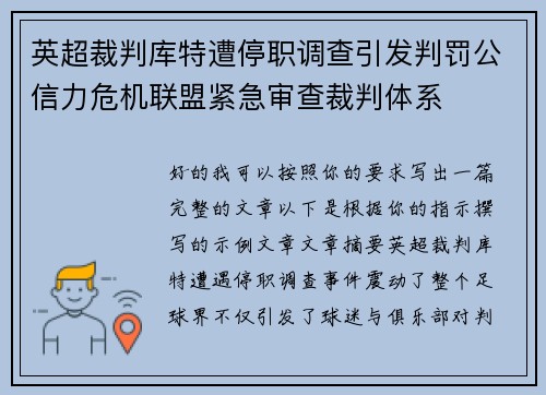 英超裁判库特遭停职调查引发判罚公信力危机联盟紧急审查裁判体系